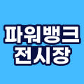 파워뱅크 전시장